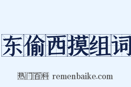 东偷西摸组词是什么意思的图片
